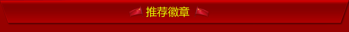 推荐徽章